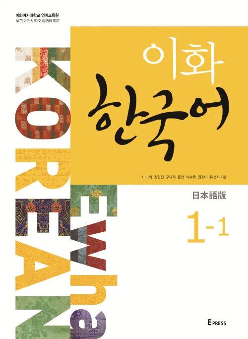 Ewha Korean 1-1 (Japanese Edition)