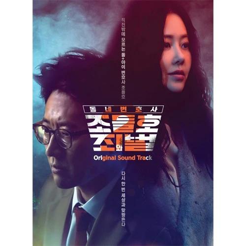 Neighborhood Lawyer Jo Deul-ho 2: Crime and Punishment OST (2CD)