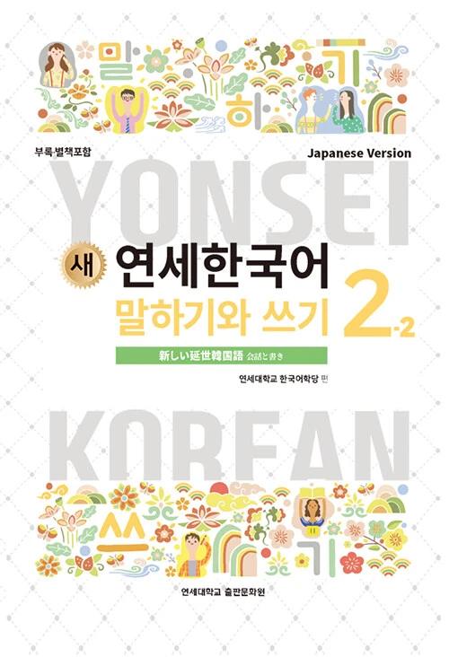 New Yonsei Korean Speaking and Writing 2-2 (Japanese Version)