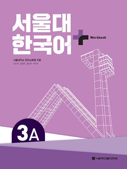 Seoul National University Korean+ Workbook 3A