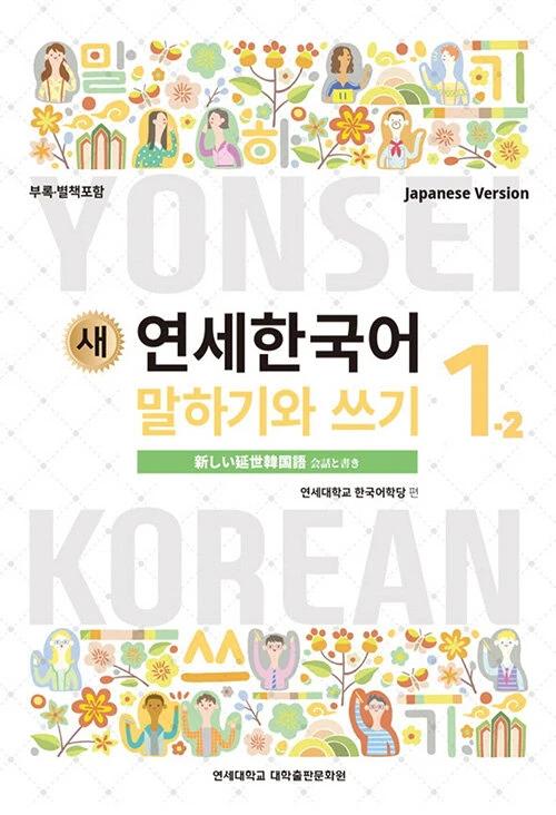 New Yonsei Korean Speaking and Writing 1-2 (Japanese Version)