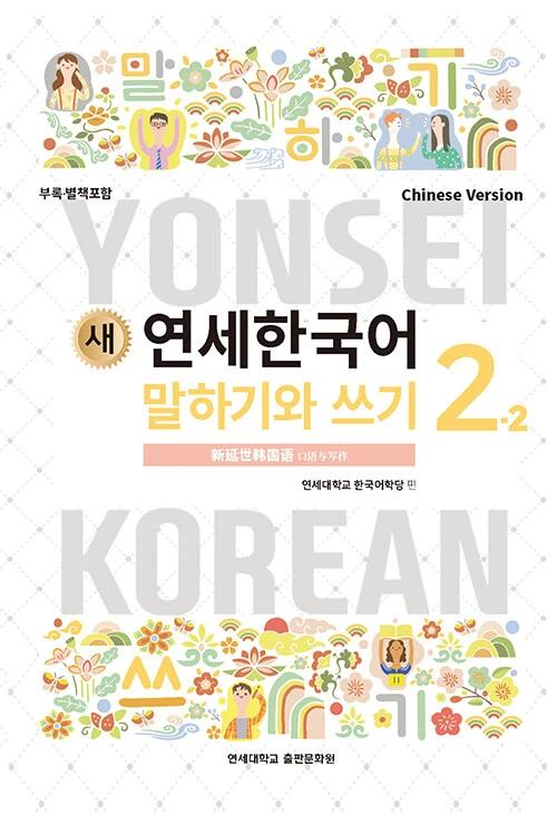 New Yonsei Korean Speaking and Writing 2-2 (Chinese Version)
