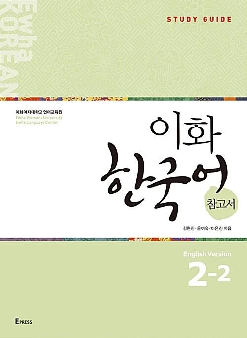 Ewha Korean Reference Book 2-2: English Edition