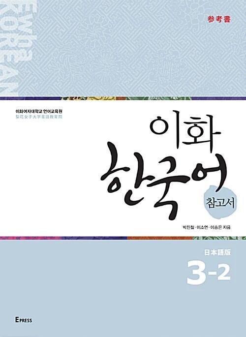 Ewha Korean Reference Book 3-2: Japanese Edition
