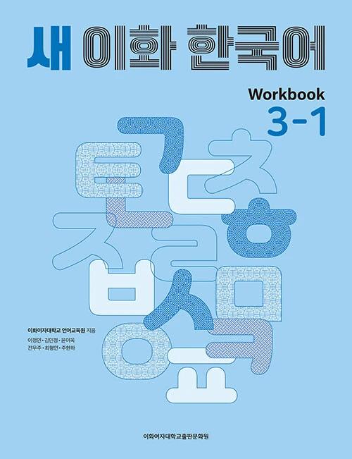 New Ewha Korean 3-1 Workbook