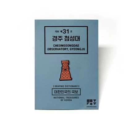 National Treasure Pin Badge (Cheomseongdae Tower in Gyeongju) Specialized Product of National Gyeongju Museum