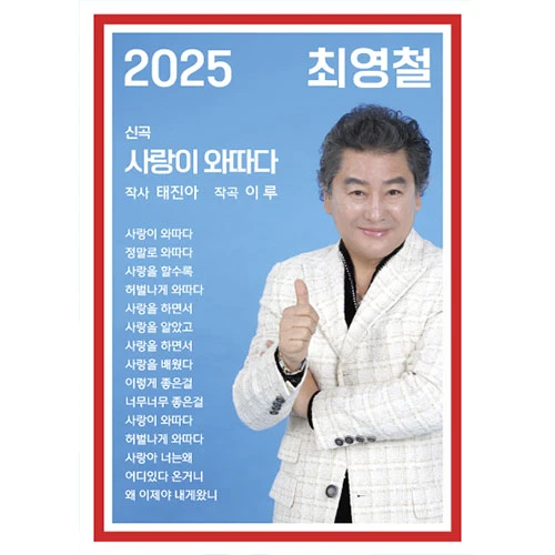 Choi Young Chul - Sarang-i Watdada [CD+USB]