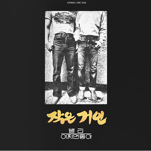 작은거인 - 2nd Album [별리] (LP Miniature Digipak)