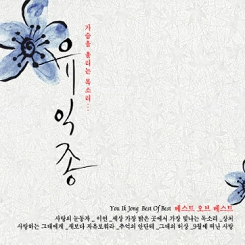 Yu Ik Jong - The Voice That Touches The Heart [Best Album](2Disc)