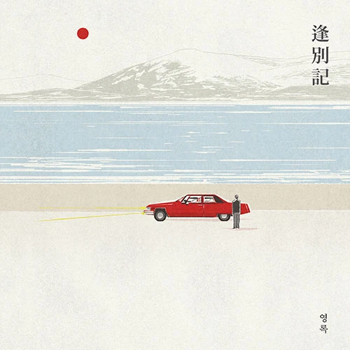 Youngrok - EP [Sealing]