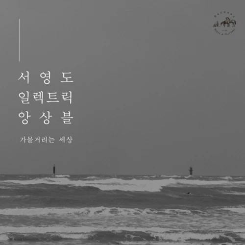 Seo Young-do Electric Ensemble - 3rd Album [Shimmering World]