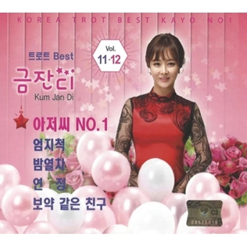 금잔디 - Trot 11, 12 (2CD)