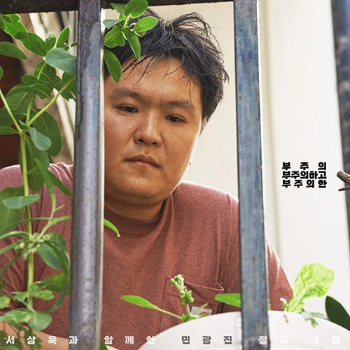 Min Gwang Jin - 1st Full Album [Careless, Being Careless, Careless]