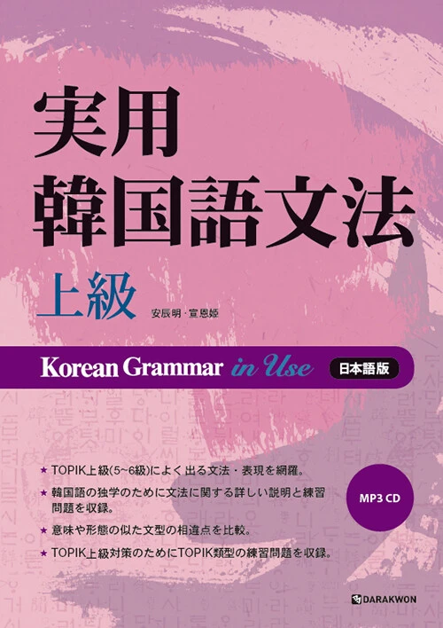 Practical Korean Grammar: Advanced Level