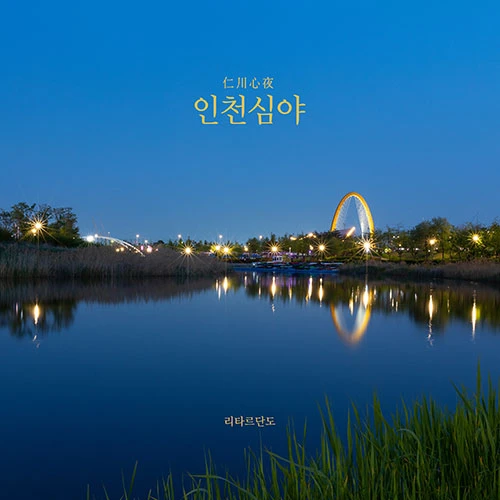 Ritardando - EP [인천 심야 仁川 心夜]