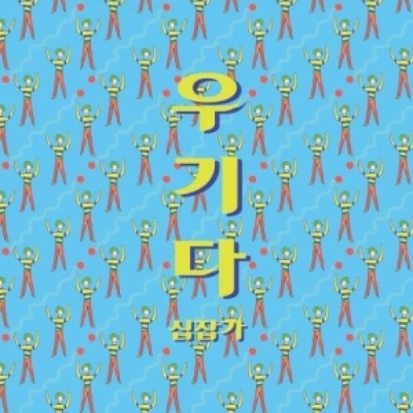 우기다 - Sipjabga
