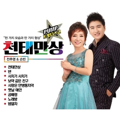 Jeon Chu-young & Son Bin - Cheongtaemansang (2CD)