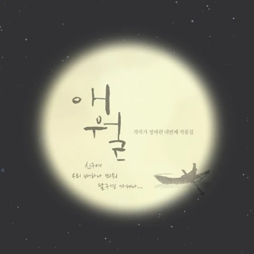 Jeong Ae-Lyun - Aewol