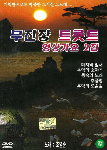 Mujinjangs Trot Video Song 2nd Album