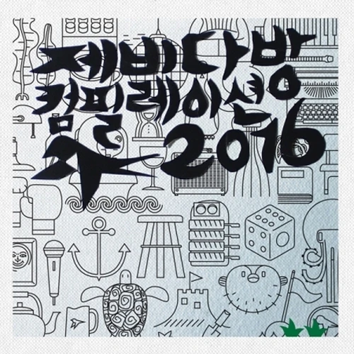 Jebi Dabang Compilation 2016 - Crying Nut, Bulnabang Star Sausage Club, Yeonnamdong Dumb and the Dumber