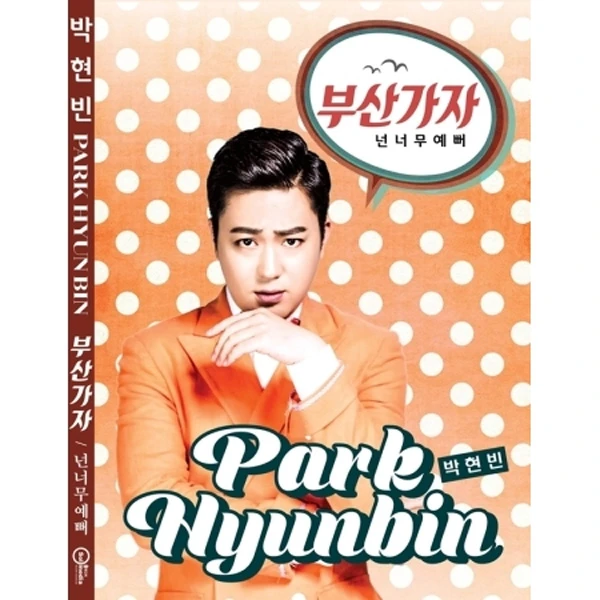 Park Hyun-bin - Let's Go to Busan