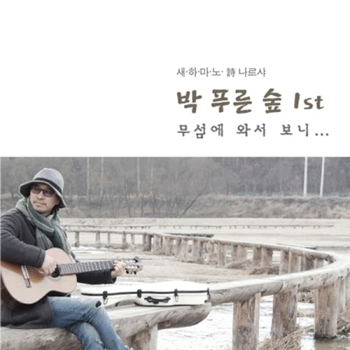 Park Pureun Sup - Saehамано Poetry Narsha Park Pureun Sup