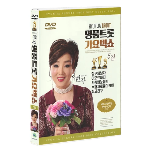 [DVD] Hyunja - Premium Trot Gayo Big Show 5 [1DISC]