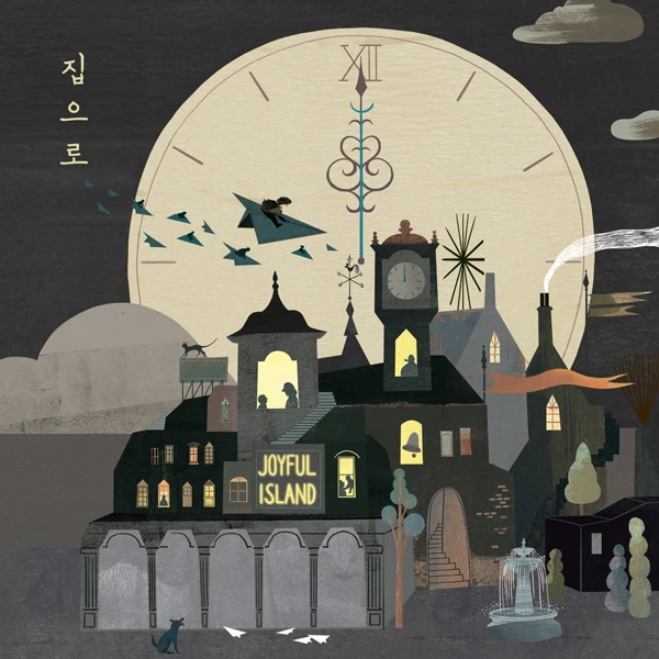 Shinnaeneun Seom - 2nd Album [Home]