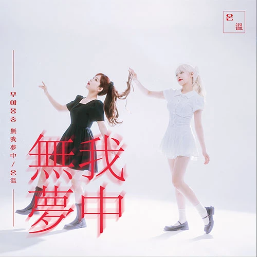 ON (溫) - Mini Album [Muamongjoong (無我夢中)]