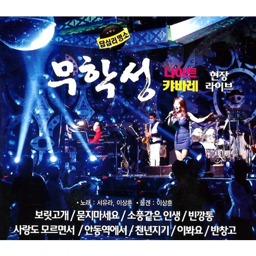 Muhak Seong Night Cabaret Live Disco Medley [Vocal: Seo Yu-ra] DVD