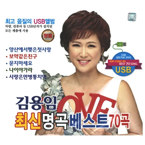 Kim Yong-im - Best of Latest Hits [USB / 70 Songs]