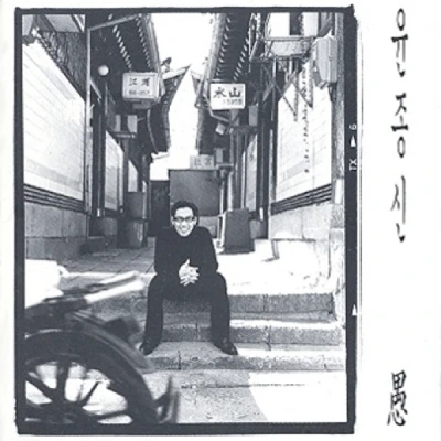 Yoon Jong Shin - 5th Album 愚(우) (Reissue)
