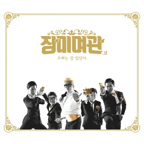 Rose Motel - [2nd Album] Oppa Is Doing Well