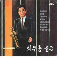 Choi Mu-ryong - Choi Mu-ryong Golden [2Disc]