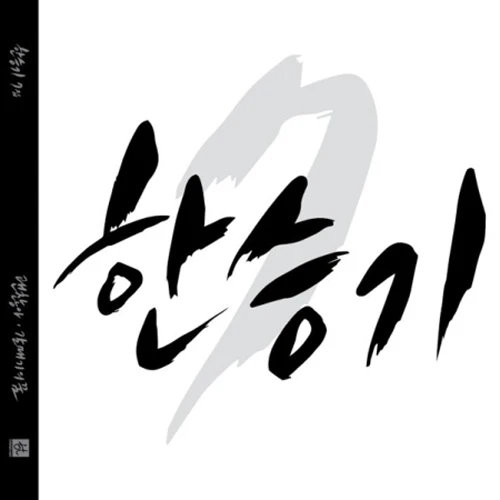 Han Seung-ki - 7th Album [Gwaenchanha]