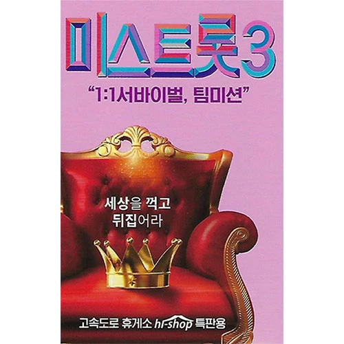 Mr. Trot 3 - Survival Team Mission (USB)