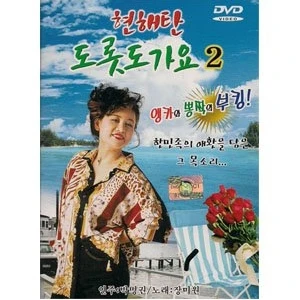 Hyeonhaetan Dorodo Gayo 2 (That voice containing the joys and sorrows of the Korean people...)