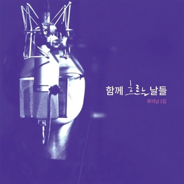 Ryu Ui-nam - 1st Album [Days Flowing Together]