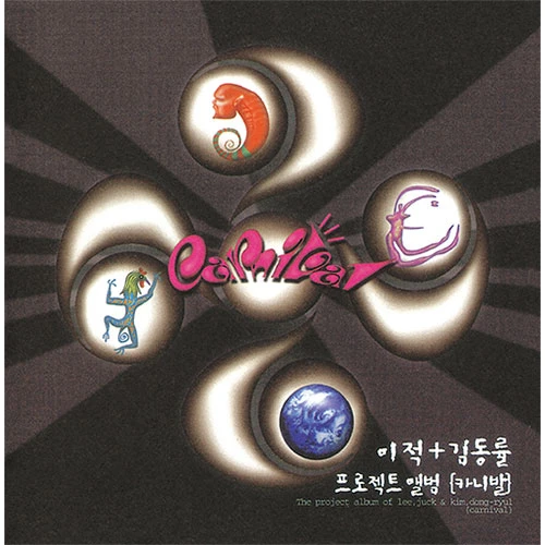 CARNIVAL - 1st Album [Back Then] Lee Juck & Kim Dong Ryul Project Album (LP)