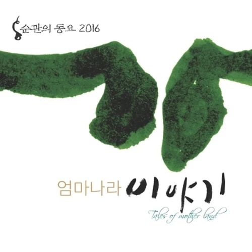 Hong Soon-gwan - Tales of Mother Land