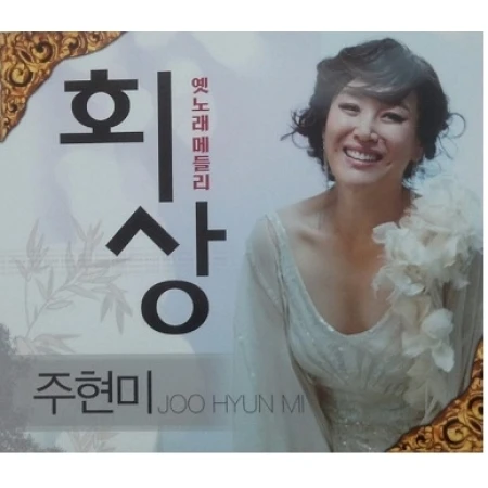 Joo Hyun-mi - Reminiscence (Old Song Medley) (2 Disc)