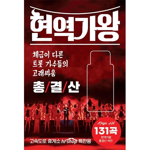 Hyeonryeok Gawang Final Compilation 131 Songs (USB)