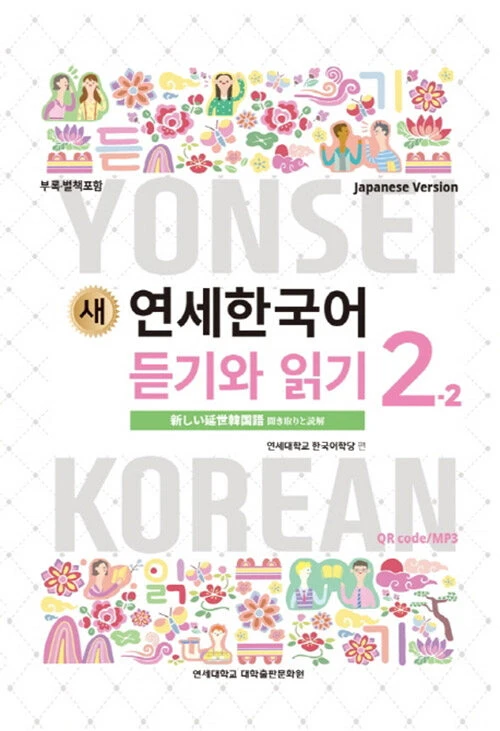 New Yonsei Korean Listening and Reading 2-2 (Japanese Version)