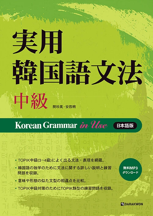 Practical Korean Grammar: Intermediate Level (Japanese Edition)