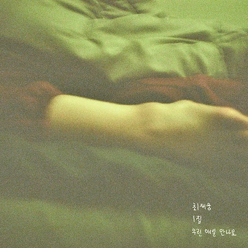 Choi Jae-woong - 1st Album [We Meet Every Day]