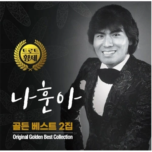Na Hun-a - Trot Emperor Na Hun-a Golden Best 2 (180g Black Vinyl LP)