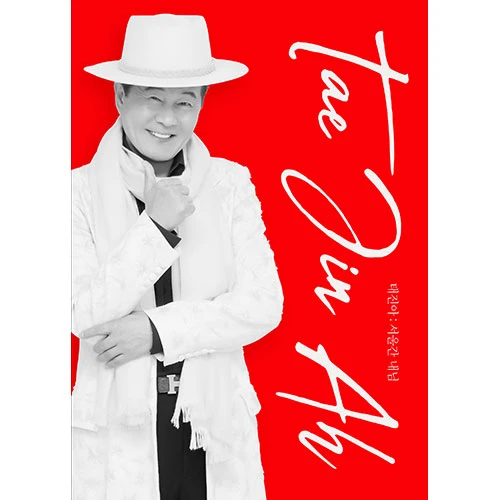 Tae Jin Ah -서울간 내님 [CD+USB]