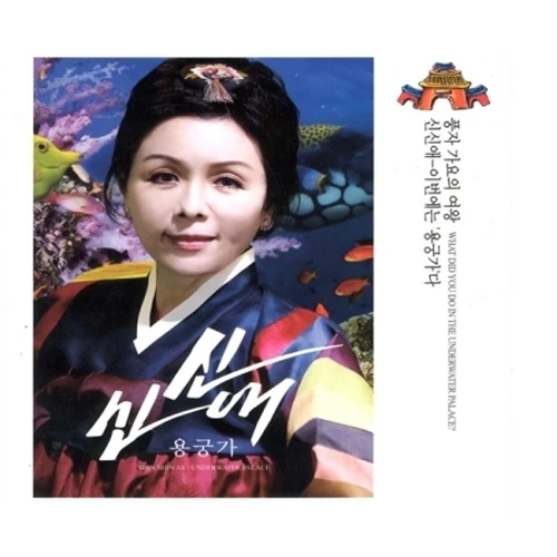 Shin Shin-ae - Yonggung-ga