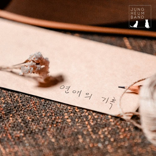 Jeong Heum Band - Record of Love