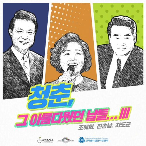 Jo Ae-hui, Jin Song-nam, Cha Do-gyun - The Beautiful Days of Youth...III